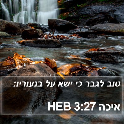איכה 3:27 HEB Bible Verse Image