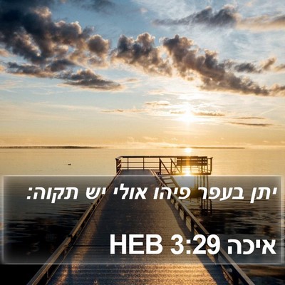 איכה 3:29 HEB Bible Verse Image