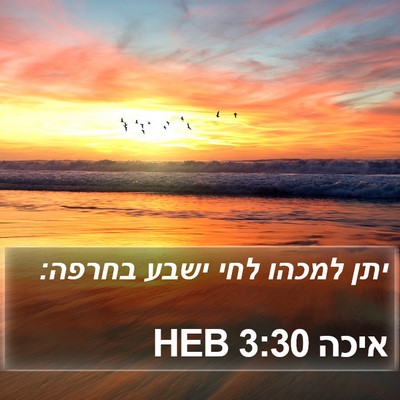 איכה 3:30 HEB Bible Verse Image