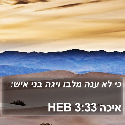 איכה 3:33 HEB Bible Verse Image
