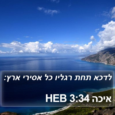 איכה 3:34 HEB Bible Verse Image