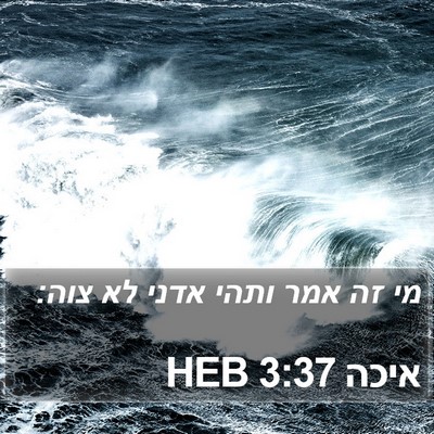 איכה 3:37 HEB Bible Verse Image