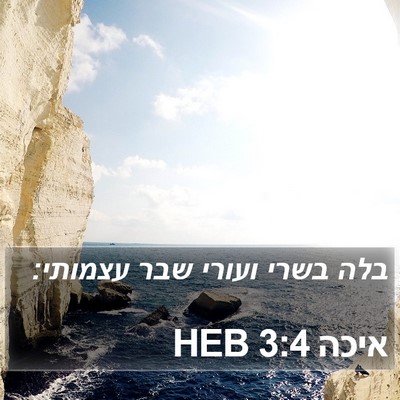 איכה 3:4 HEB Bible Verse Image