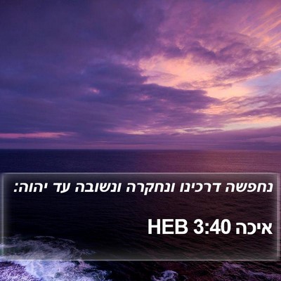 איכה 3:40 HEB Bible Verse Image