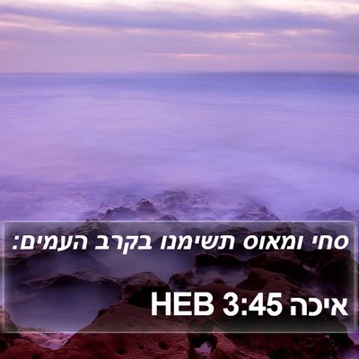 איכה 3:45 HEB Bible Verse Image