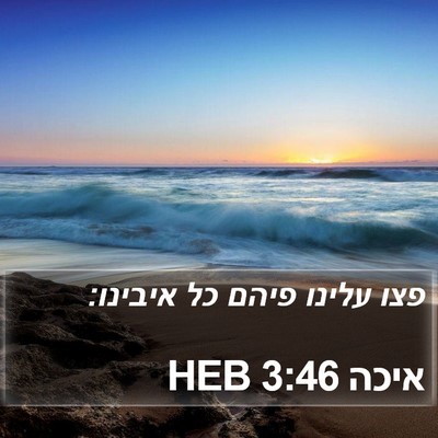 איכה 3:46 HEB Bible Verse Image