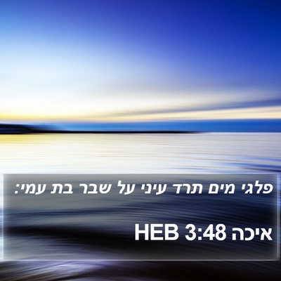 איכה 3:48 HEB Bible Verse Image