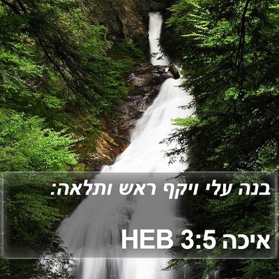 איכה 3:5 HEB Bible Verse Image