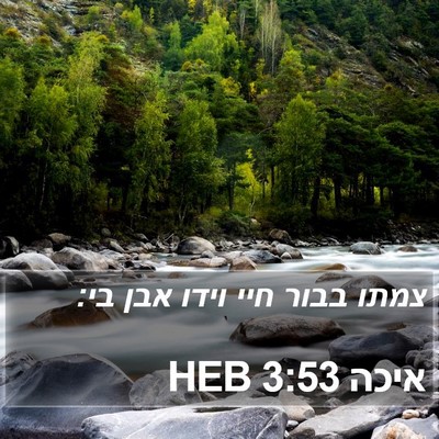 איכה 3:53 HEB Bible Verse Image