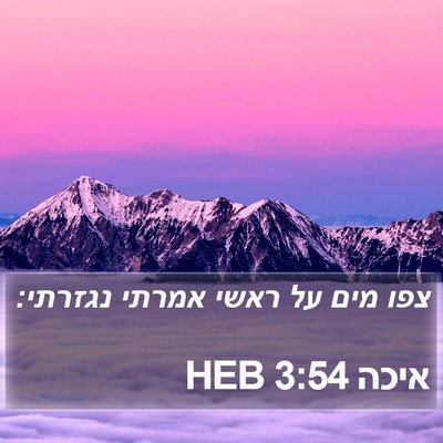 איכה 3:54 HEB Bible Verse Image