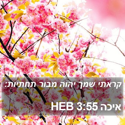 איכה 3:55 HEB Bible Verse Image