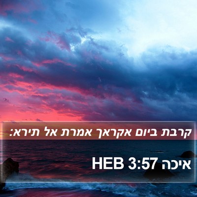 איכה 3:57 HEB Bible Verse Image
