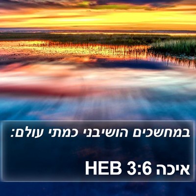 איכה 3:6 HEB Bible Verse Image
