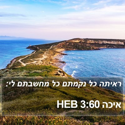 איכה 3:60 HEB Bible Verse Image