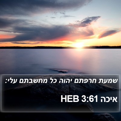 איכה 3:61 HEB Bible Verse Image