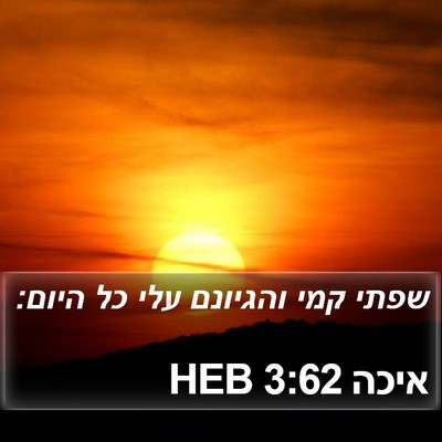 איכה 3:62 HEB Bible Verse Image