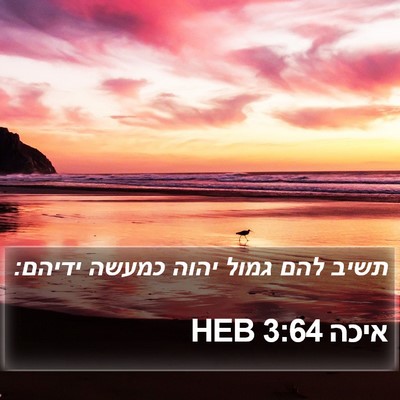 איכה 3:64 HEB Bible Verse Image