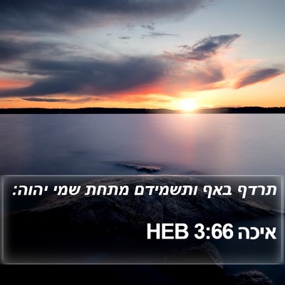 איכה 3:66 HEB Bible Verse Image