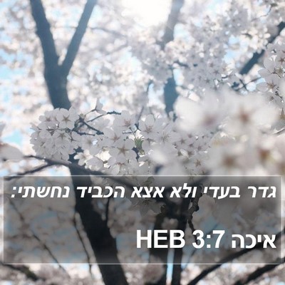 איכה 3:7 HEB Bible Verse Image