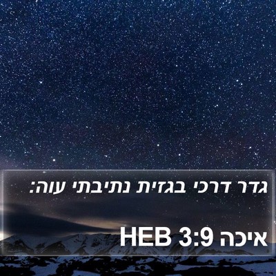 איכה 3:9 HEB Bible Verse Image