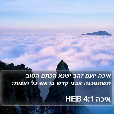 איכה 4:1 HEB Bible Verse Image