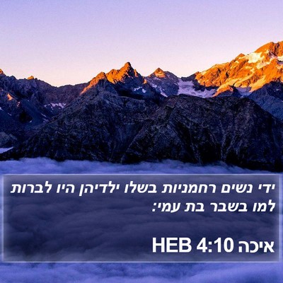 איכה 4:10 HEB Bible Verse Image