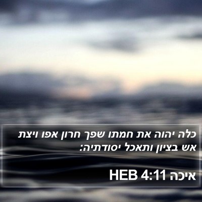 איכה 4:11 HEB Bible Verse Image
