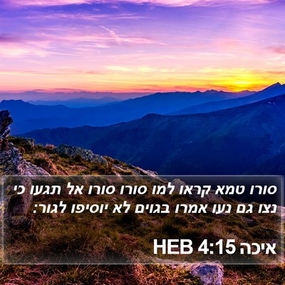 איכה 4:15 HEB Bible Verse Image