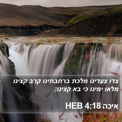 איכה 4:18 HEB Bible Verse Image
