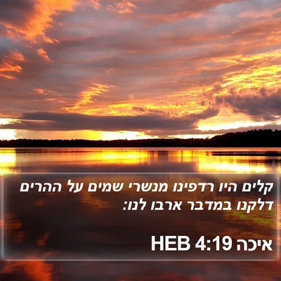 איכה 4:19 HEB Bible Verse Image