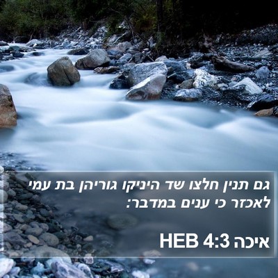 איכה 4:3 HEB Bible Verse Image