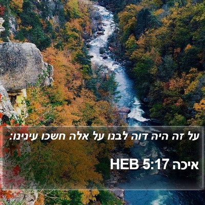 איכה 5:17 HEB Bible Verse Image