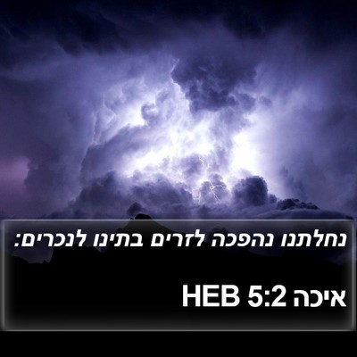 איכה 5:2 HEB Bible Verse Image