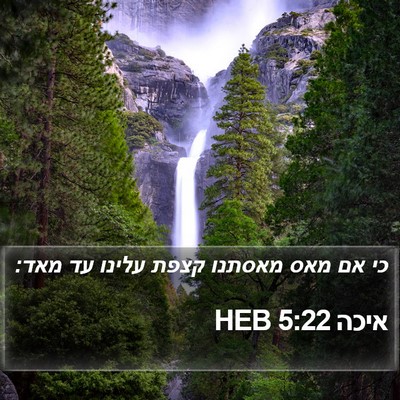 איכה 5:22 HEB Bible Verse Image