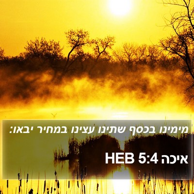 איכה 5:4 HEB Bible Verse Image