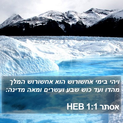 אסתר 1:1 HEB Bible Verse Image