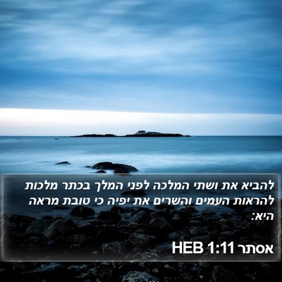 אסתר 1:11 HEB Bible Verse Image