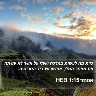 אסתר 1:15 HEB Bible Verse Image