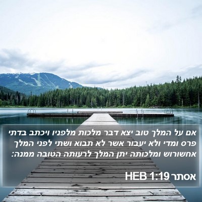 אסתר 1:19 HEB Bible Verse Image
