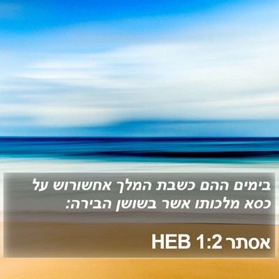 אסתר 1:2 HEB Bible Verse Image