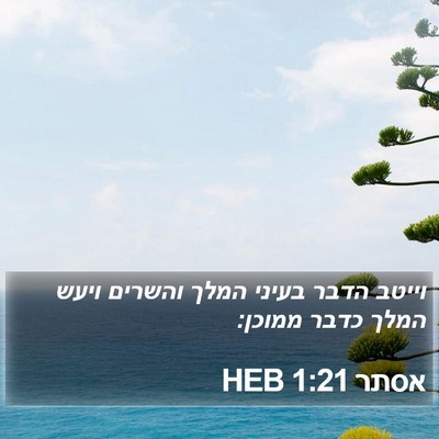 אסתר 1:21 HEB Bible Verse Image