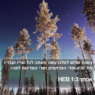 אסתר 1:3 HEB Bible Verse Image