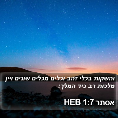 אסתר 1:7 HEB Bible Verse Image