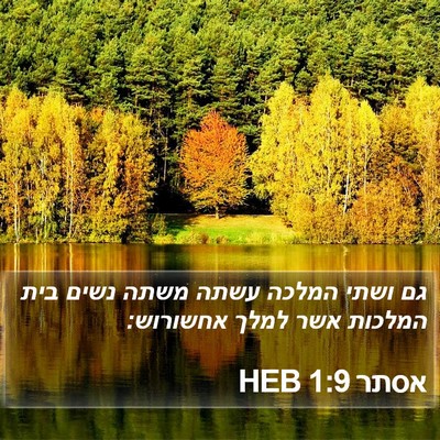 אסתר 1:9 HEB Bible Verse Image