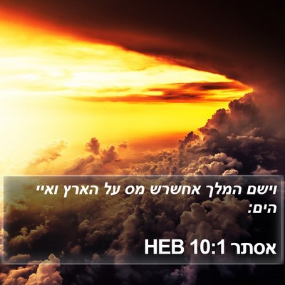 אסתר 10:1 HEB Bible Verse Image