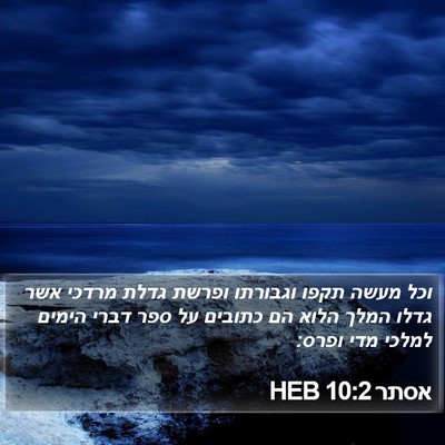 אסתר 10:2 HEB Bible Verse Image