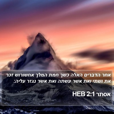 אסתר 2:1 HEB Bible Verse Image