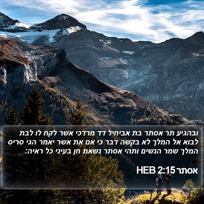 אסתר 2:15 HEB Bible Verse Image
