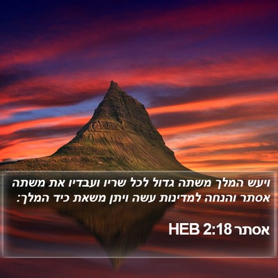 אסתר 2:18 HEB Bible Verse Image