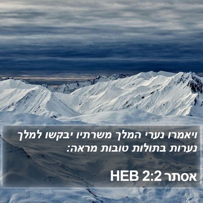 אסתר 2:2 HEB Bible Verse Image
